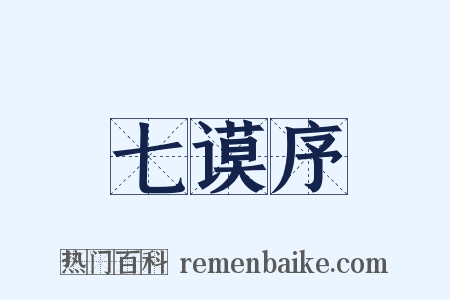 七谟序是什么意思的图片